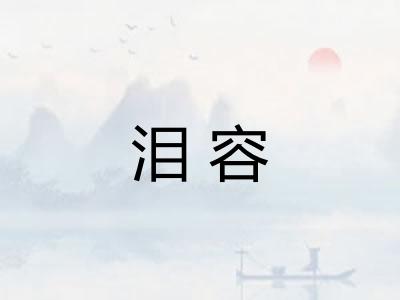 泪容