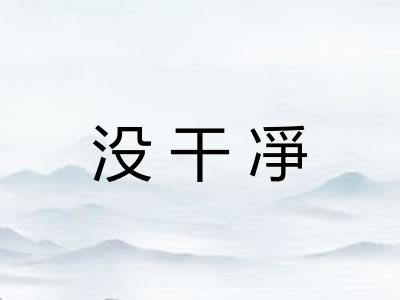 没干凈
