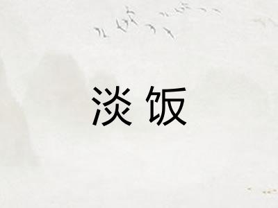 淡饭