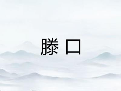 滕口
