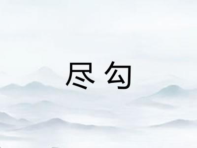 尽勾