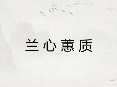 兰心蕙质
