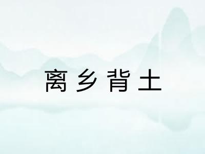 离乡背土