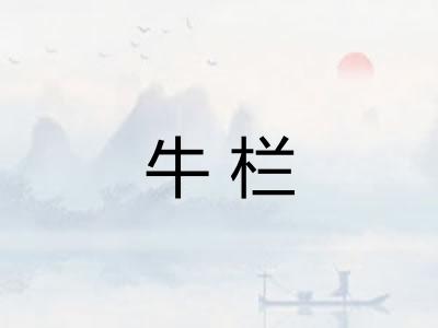 牛栏