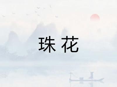 珠花