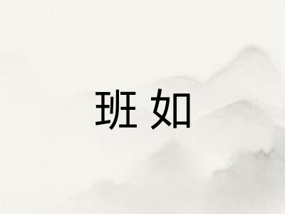 班如