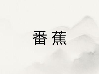 番蕉