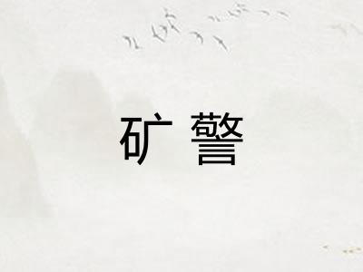 矿警