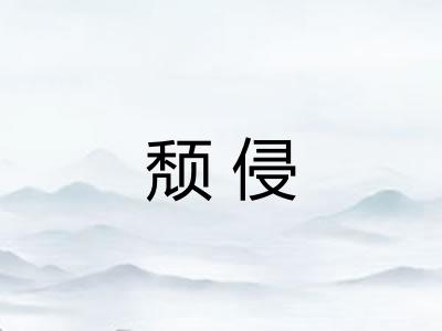 颓侵