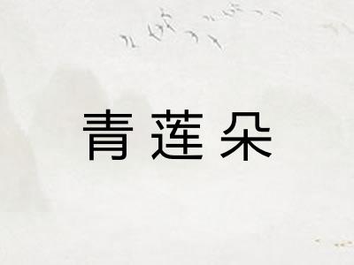 青莲朵
