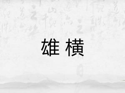 雄横