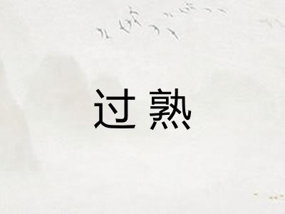 过熟