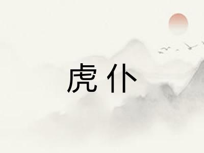 虎仆