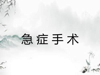 急症手术