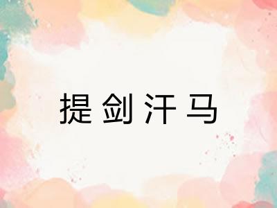 提剑汗马