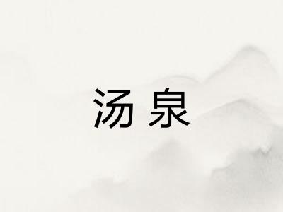 汤泉