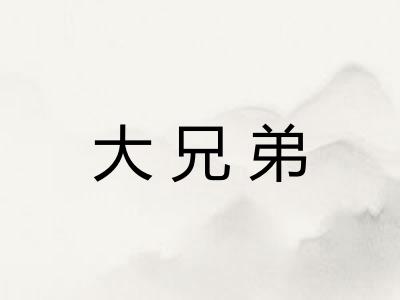 大兄弟