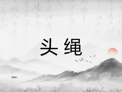 头绳