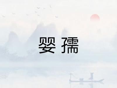 婴孺