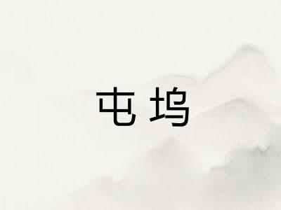 屯坞