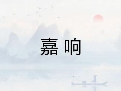嘉响