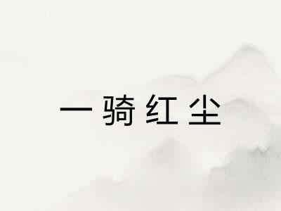 一骑红尘