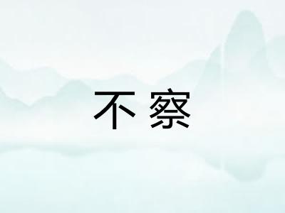 不察
