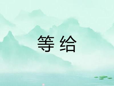 等给