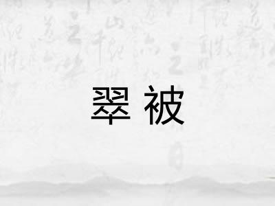 翠被
