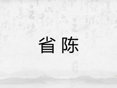 省陈