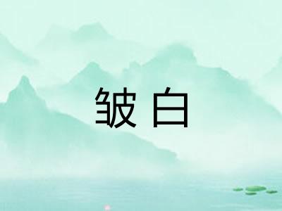 皱白