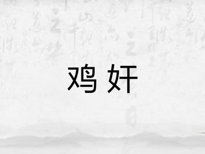 鸡奸