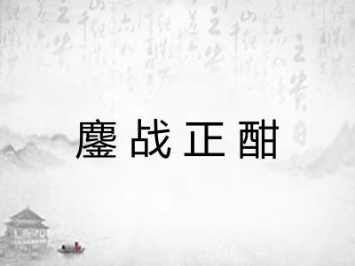 鏖战正酣