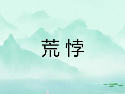 荒悖