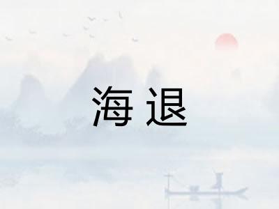 海退