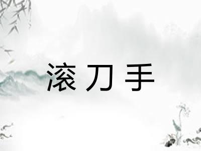 滚刀手