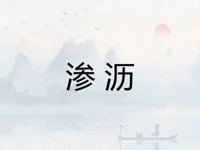 渗沥