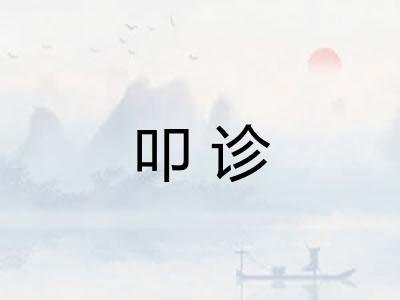 叩诊