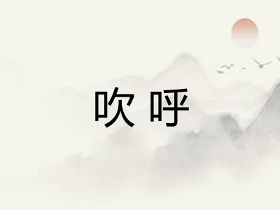 吹呼