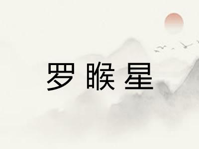 罗睺星