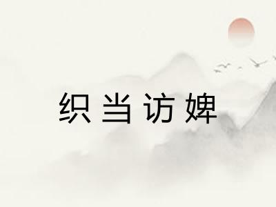 织当访婢