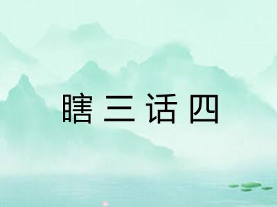瞎三话四