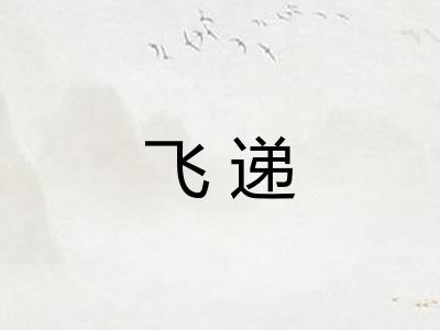 飞递