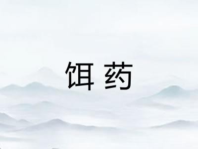 饵药