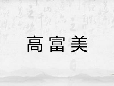 高富美