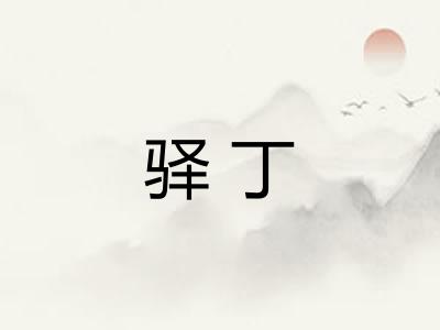 驿丁
