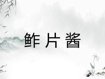 鲊片酱