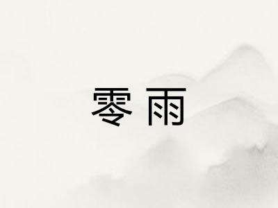 零雨