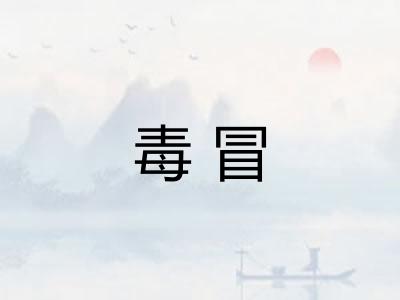 毒冒