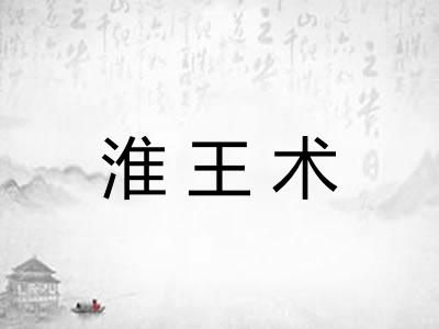 淮王术